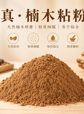天然真楠木粘粉手工制香塔香线香合香珠香牌制香材料批发檀香粘粉