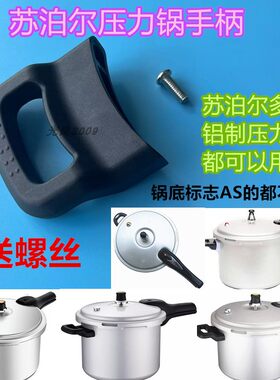 苏泊尔铝制压力锅用副把手锅耳朵