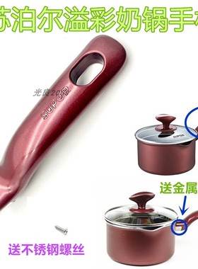 苏泊尔原装配件溢彩16CM奶锅手柄小汤锅PT16K1端手长把手单口把子