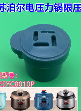 苏泊尔电高压锅限压阀25YC10帽子