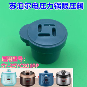 适用苏泊尔电压力锅配件限压阀SY-25YC8010P排气帽子YC10出汽阀门