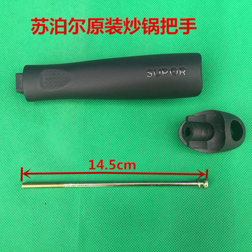 苏泊尔原装炒锅把手柄长螺丝手柄锅把炒锅塑料电木炒菜锅全新A款