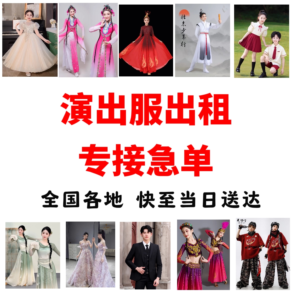 想要的演出服表演服都有小学初高中成人礼服舞蹈服古装出租赁