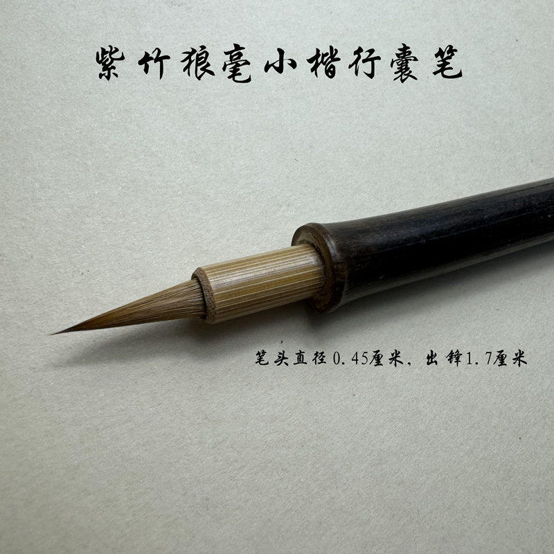 紫竹狼毫行囊小楷毛笔 短笔杆便携带帽小号抄经蝇头小字工笔画笔