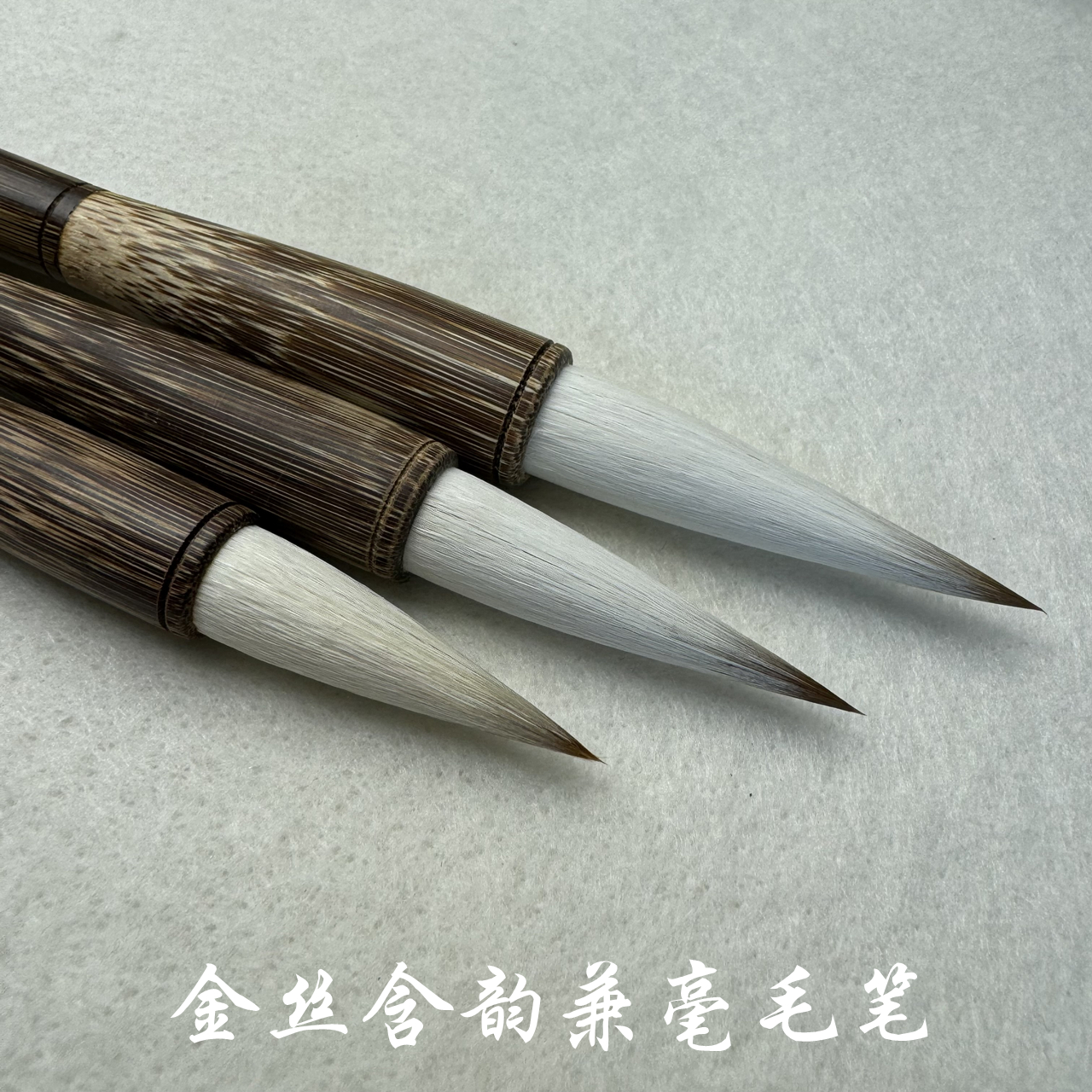 善琏心韵兼毫毛笔金丝楷行隶书