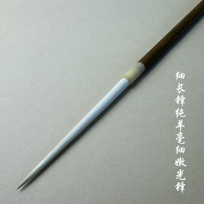 细长锋纯羊毫细嫩光锋软毫毛笔
