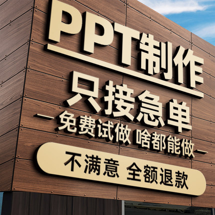 ppt制作代做美化修改设计课件帮做答辩模板简历优化个人定制排版