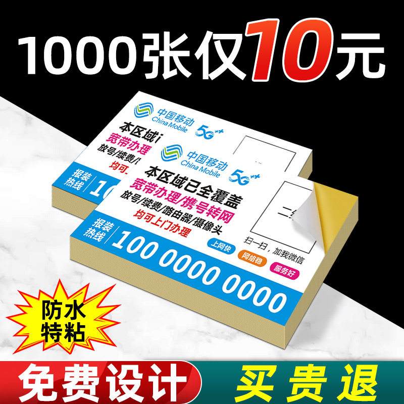不干胶广告贴纸定制中国移动宽带光猫户外防水海报LOGO名片标签贴