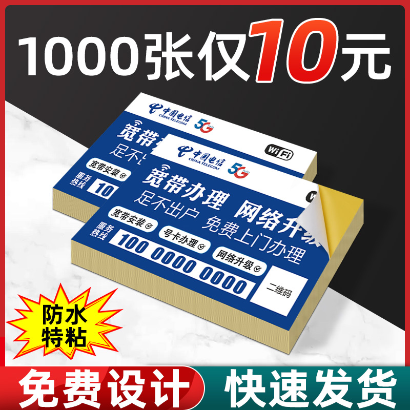 不干胶名片定制贴纸中国电信海报移动联通宽带光猫小标签广告印刷