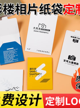 影楼logo相片袋定制订做相袋子证件照袋子2寸3寸5寸6寸照片小纸袋