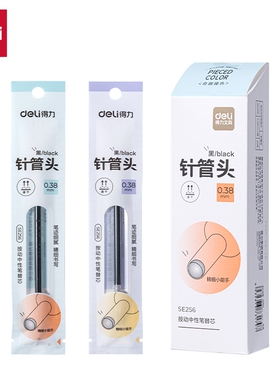 得力SE256奇趣撞色速干按动中性笔替芯0.38mm针管头黑色笔芯