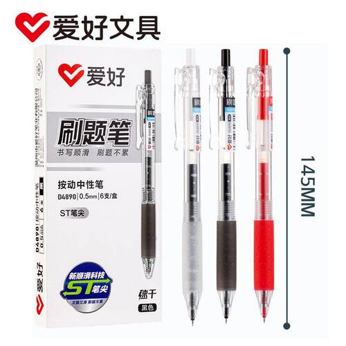 爱好D4890按动ST速干刷题笔中性笔学生0.5黑色考试签字笔刷题顺滑