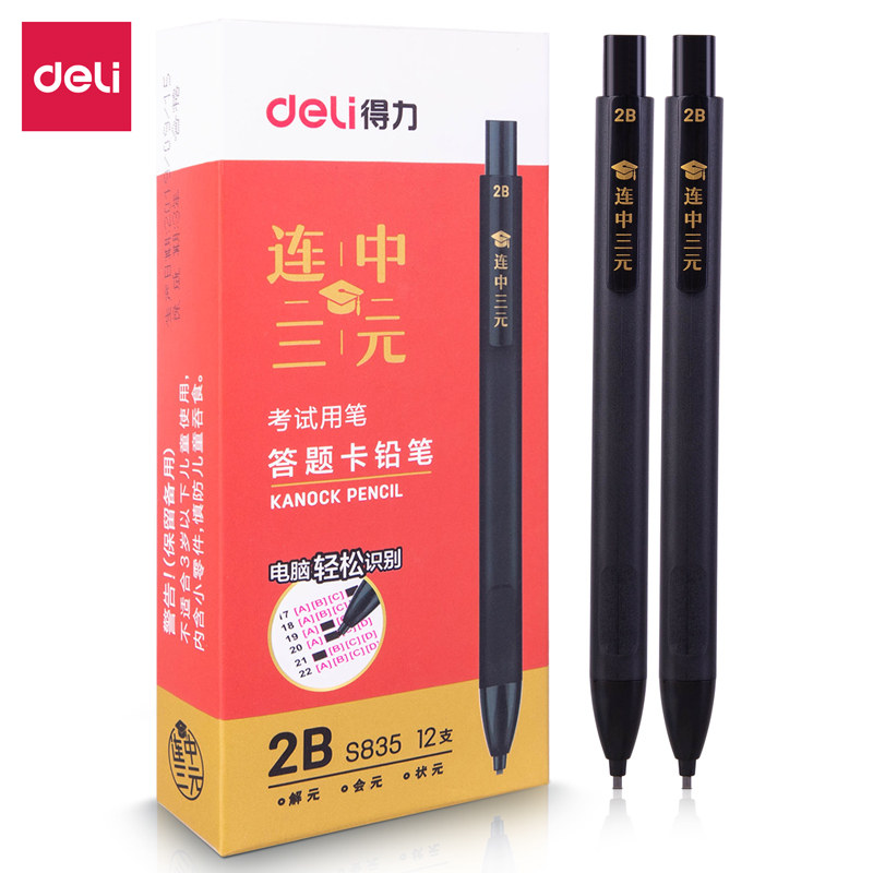 得力连中三元2b铅笔答题卡笔中学生开始铅笔考试笔2B自动铅笔批发