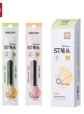 得力SE255奇趣撞色速干按动中性笔替芯0.5mmST头黑色学生刷题笔芯