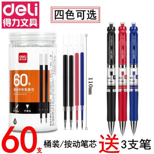 【60支筒装】得力33672按动中性笔替芯0.5mm子弹头弹簧笔芯学生用