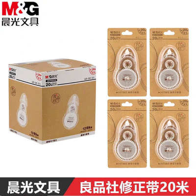 晨光良品社修正带20米大容量涂改带改正带透明带芯不断带学生用