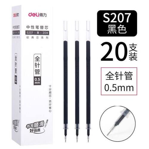 得力S207办公中性笔替芯0.5mm