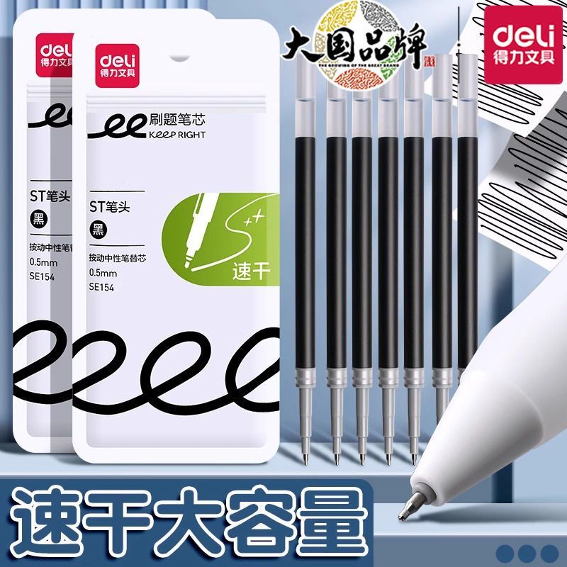得力速干ST头按动笔芯学生用黑色0.5m大容量考试笔刷题按动笔替芯