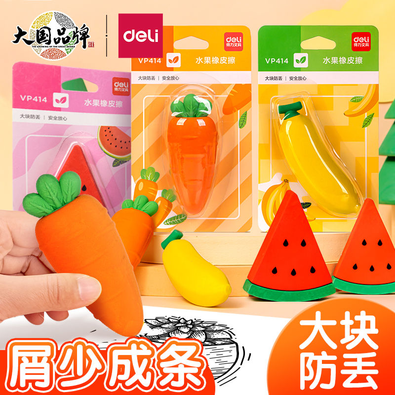 得力巨无霸水果橡皮擦大号胡萝卜西瓜香蕉洁净橡皮幼儿园无毒橡皮