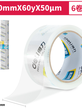 得力30323封箱胶带60mm*60y*50um(6卷/筒)(高透)办公用品透明胶带