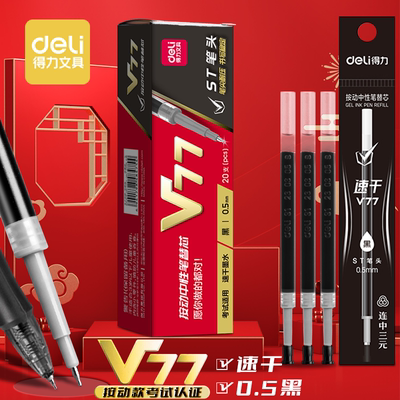 得力V77按动中性笔替芯ST头葫芦头0.5mm速干考试中性笔笔芯黑色
