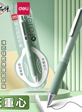 得力A99液态硅胶护套速干中性笔按动0.5mmST头双球珠刷题笔签字笔