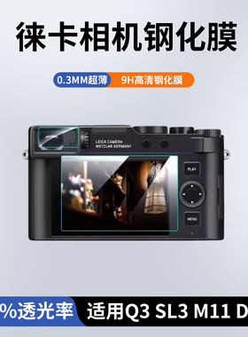 勃兰登适用徕卡相机Q3 SL3/2 M9 M240 M11D-LUX8贴膜钢化膜金刚屏