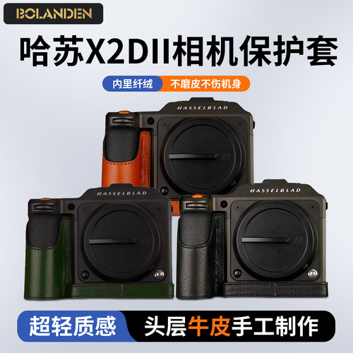 哈苏X1D2X2d2皮套保护套壳配件