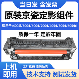 6004 7004 定影器组件单元 京瓷4004i 6054ci 5004 5054 原装 4054