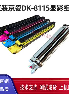 原装京瓷m8124cidn 8130 8224 8228硒鼓 鼓组件 显影器 刮板 充电