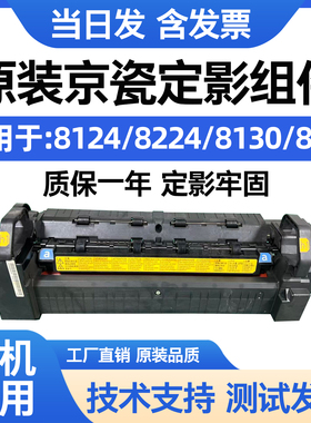 京瓷原装M8124 8224 8130 8228cidn定影组件 定影器 加热组件