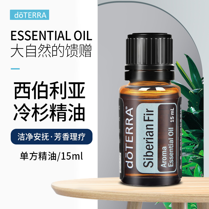 正品美国doTERRA精油官网多特瑞西伯利亚冷杉精油单方精油15ml