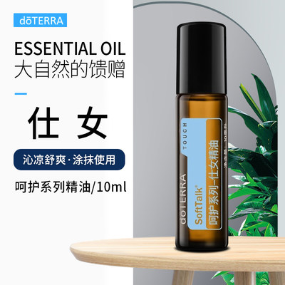 正品doTERRA多特瑞呵护系列仕女