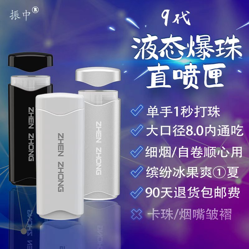 2025款爆珠液直喷匣粗中细烟通用