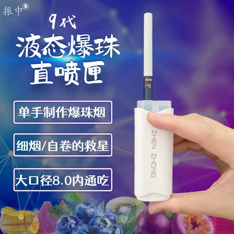 振中爆珠液直喷匣粗中细烟通用