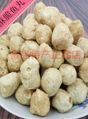 广东潮汕特产 鱼丸 酥脆鱼丸 炸鱼丸 油炸干鱼丸传统小吃零食包邮