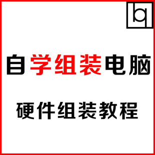 电脑主机配件组装 电脑配件安装 教程如何组装 台式 视频指导电脑安装