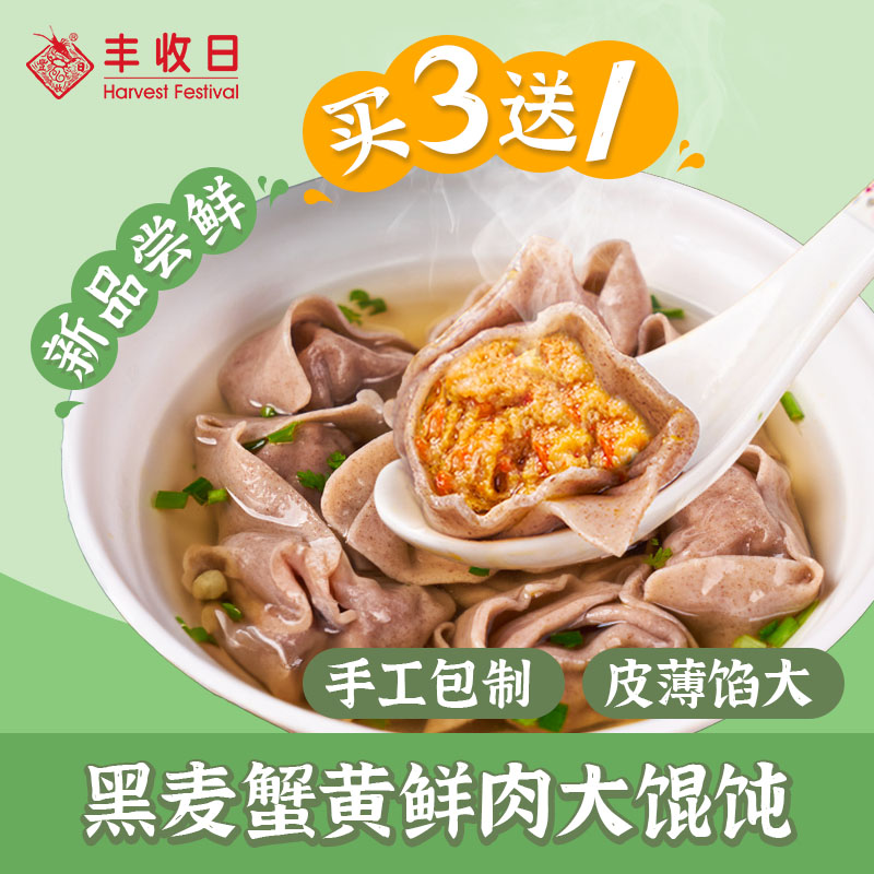 买三送一】丰收日黑麦蟹黄鲜肉大馄饨速冻半成品早餐方便面食冷冻