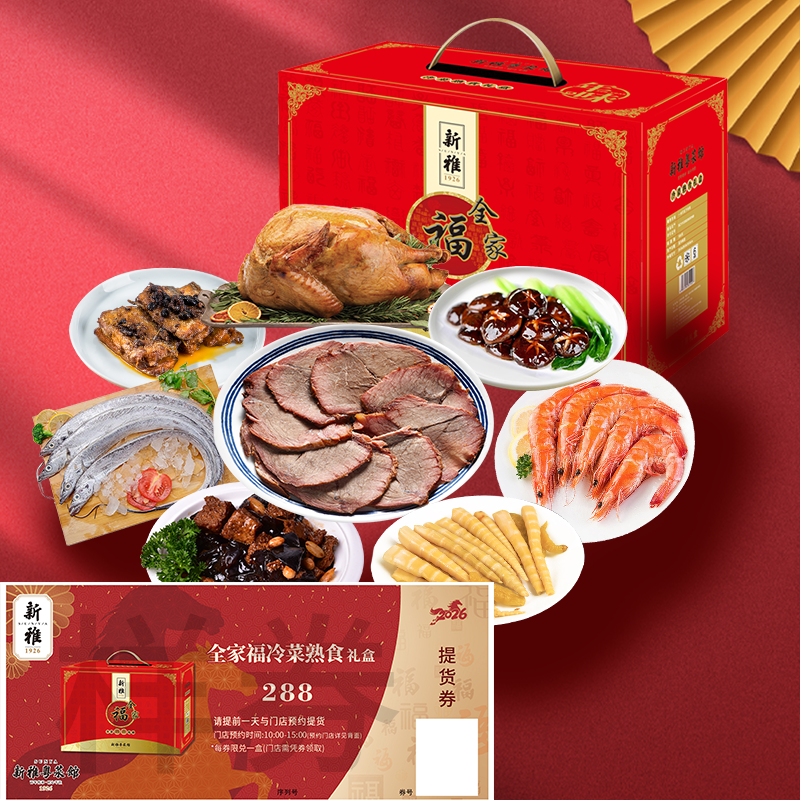 新雅全家福冷菜熟食礼盒年夜饭半成品预制菜家宴礼盒套装提货券
