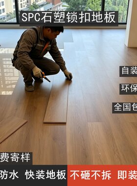 SPC石塑地板防水防滑即装即住