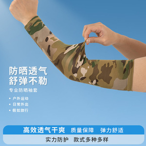 夏季防晒冰丝袖套高弹透气冰袖军迷户外骑行迷彩护臂防紫外线通用