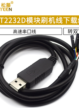 FT2232D模块刷机线FT232RL同时转双TTL下载线USB转2路高速串口线