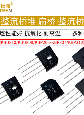KBP310整流桥堆 307/206 KBU810/KBL608 /1000V 扁桥整流器2A3A4A
