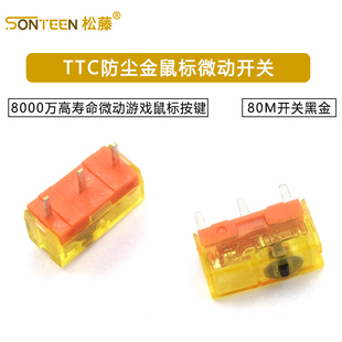 TTC防尘金鼠标微动开关80M开关黑金8000万高寿命微动游戏鼠标按键