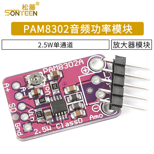 PAM8302 2.5W 单通道 D类 音频功率模块 放大器模块开发板模块