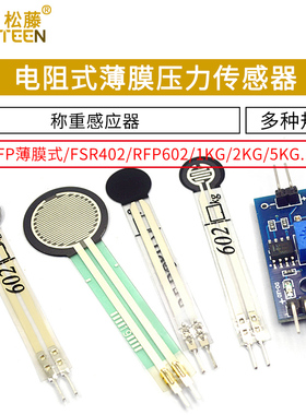 FSR402 电阻式薄膜压力传感器力敏电阻 薄膜RFP602称重感应器模块