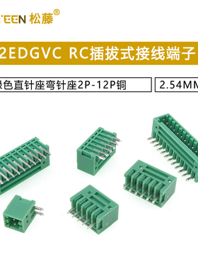 2EDGVC/RC-2.54MM间距插拔式绿色接线端子直针座弯针座2P-12P铜