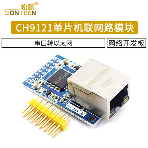 串口转以太网模块串口服务器单片机联网路模块 CH9121网络开发板
