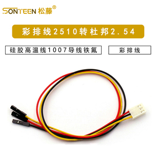 彩排线2510转杜邦2.54-1P2P3P4P 连接线 硅胶高温线1007导线铁氟