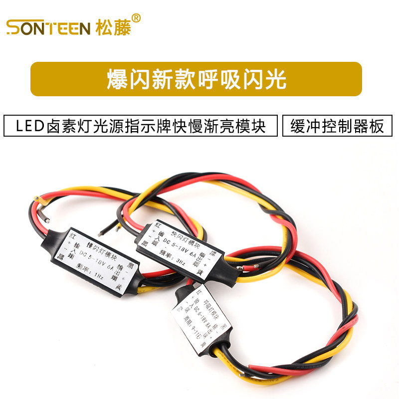 爆闪新款呼吸闪光 LED卤素灯光源指示牌快慢渐亮模块缓冲控制器板